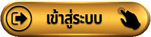 ขุมทรัพย์888-เข้าสู่ระบบ