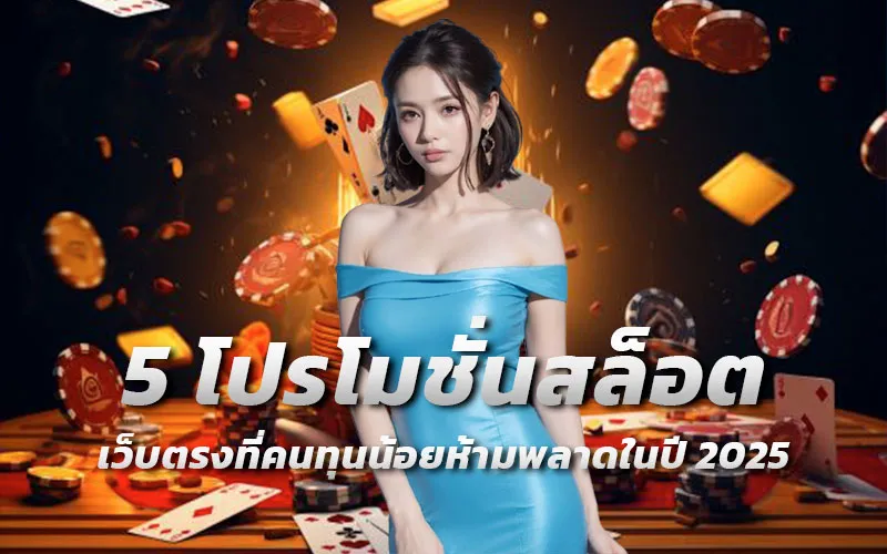5-โปรโมชั่นสล็อตเว็บตรงที่คนทุนน้อยห้ามพลาดในปี-2025